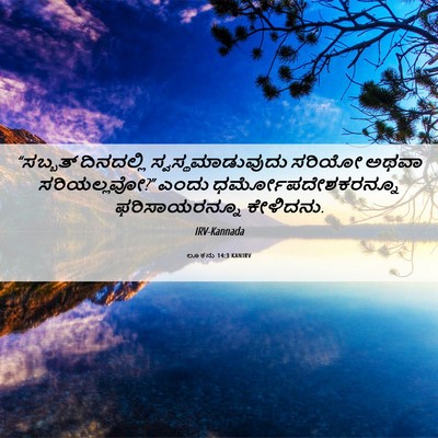 Picture 06 - ಲೂಕನು 14:3 KANIRV - “ಸಬ್ಬತ್ ದಿನದಲ್ಲಿ - Bible Verse Picture