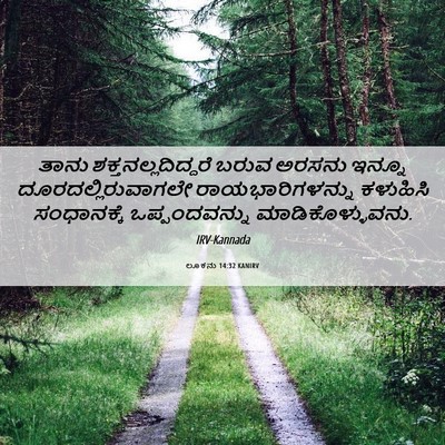 Picture 06 - ಲೂಕನು 14:32 KANIRV - ತಾನು - Bible Verse Picture