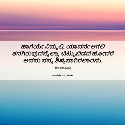 Picture 06 - ಲೂಕನು 14:33 KANIRV - ಹಾಗೆಯೇ ನಿಮ್ಮಲ್ಲಿ - Bible Verse Picture