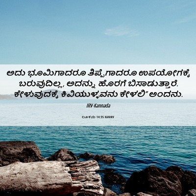 Picture 06 - ಲೂಕನು 14:35 KANIRV - ಅದು ಭೂಮಿಗಾದರೂ - Bible Verse Picture