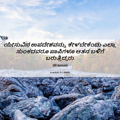 Picture 06 - ಲೂಕನು 15:1 KANIRV - ಯೇಸುವಿನ - Bible Verse Picture