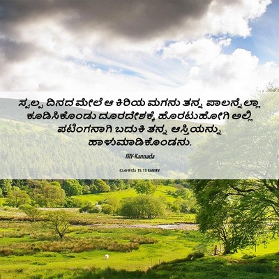 Picture 06 - ಲೂಕನು 15:13 KANIRV - ಸ್ವಲ್ಪ ದಿನದ ಮೇಲೆ ಆ - Bible Verse Picture