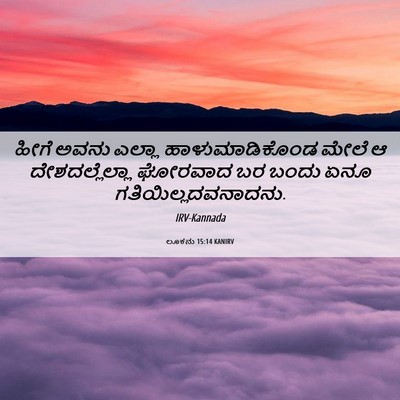 Picture 06 - ಲೂಕನು 15:14 KANIRV - ಹೀಗೆ ಅವನು ಎಲ್ಲಾ - Bible Verse Picture