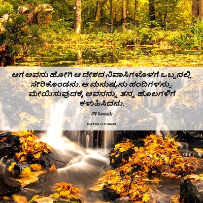 Picture 06 - ಲೂಕನು 15:15 KANIRV - ಆಗ ಅವನು ಹೋಗಿ ಆ ದೇಶದ - Bible Verse Picture