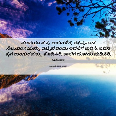Picture 06 - ಲೂಕನು 15:22 KANIRV - ತಂದೆಯು ತನ್ನ - Bible Verse Picture