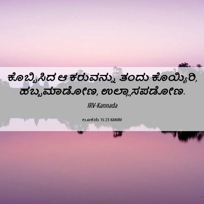 Picture 06 - ಲೂಕನು 15:23 KANIRV - ಕೊಬ್ಬಿಸಿದ ಆ - Bible Verse Picture