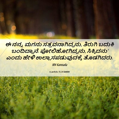 Picture 06 - ಲೂಕನು 15:24 KANIRV - ಈ ನನ್ನ ಮಗನು - Bible Verse Picture