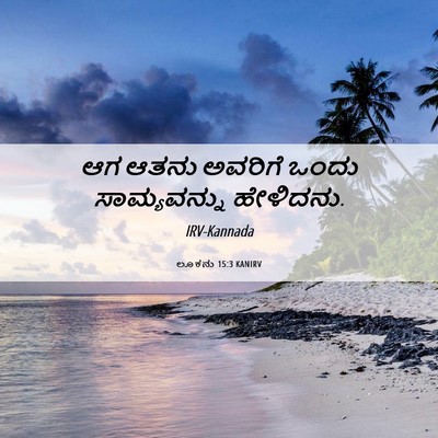 Picture 06 - ಲೂಕನು 15:3 KANIRV - ಆಗ ಆತನು ಅವರಿಗೆ - Bible Verse Picture