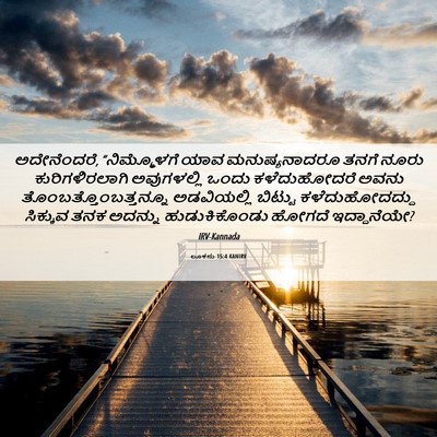 Picture 06 - ಲೂಕನು 15:4 KANIRV - ಅದೇನೆಂದರೆ, - Bible Verse Picture