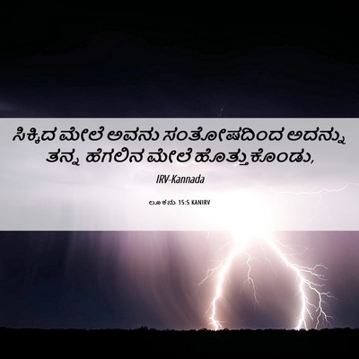 Picture 06 - ಲೂಕನು 15:5 KANIRV - ಸಿಕ್ಕಿದ ಮೇಲೆ ಅವನು - Bible Verse Picture