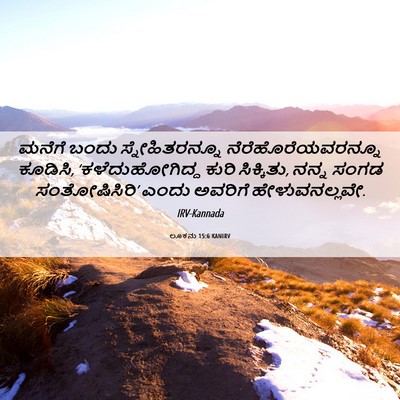 Picture 06 - ಲೂಕನು 15:6 KANIRV - ಮನೆಗೆ ಬಂದು - Bible Verse Picture