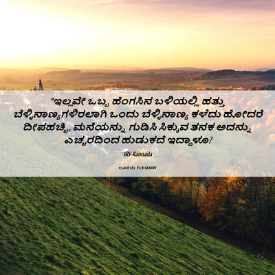 Picture 06 - ಲೂಕನು 15:8 KANIRV - “ಇಲ್ಲವೇ ಒಬ್ಬ - Bible Verse Picture