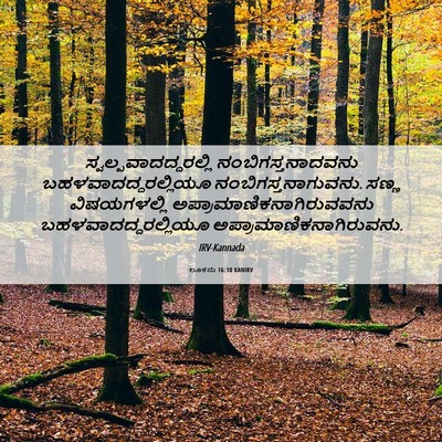 Picture 06 - ಲೂಕನು 16:10 KANIRV -  - Bible Verse Picture