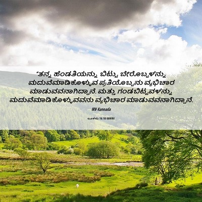 Picture 06 - ಲೂಕನು 16:18 KANIRV - “ತನ್ನ ಹೆಂಡತಿಯನ್ನು - Bible Verse Picture
