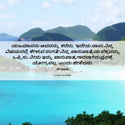 Picture 06 - ಲೂಕನು 16:2 KANIRV - ಯಜಮಾನನು ಅವನನ್ನು - Bible Verse Picture