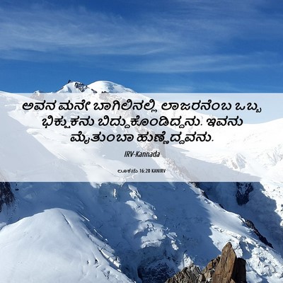Picture 06 - ಲೂಕನು 16:20 KANIRV - ಅವನ ಮನೇ - Bible Verse Picture