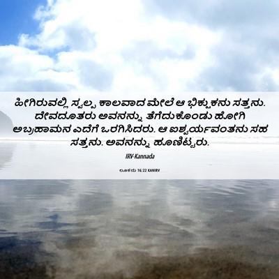 Picture 06 - ಲೂಕನು 16:22 KANIRV - ಹೀಗಿರುವಲ್ಲಿ - Bible Verse Picture