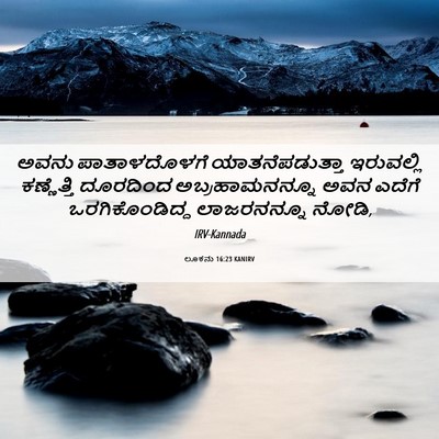 Picture 06 - ಲೂಕನು 16:23 KANIRV - ಅವನು ಪಾತಾಳದೊಳಗೆ - Bible Verse Picture