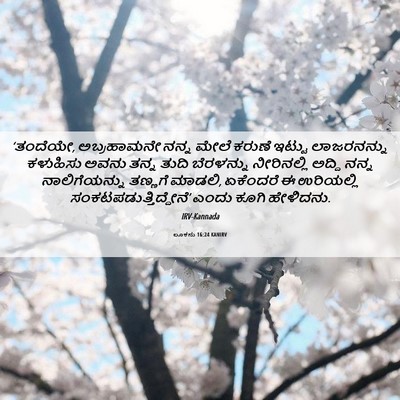 Picture 06 - ಲೂಕನು 16:24 KANIRV - ‘ತಂದೆಯೇ, - Bible Verse Picture