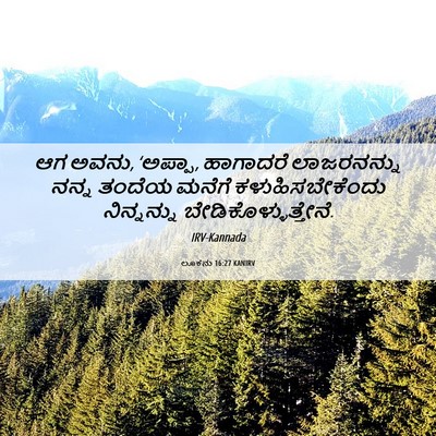 Picture 06 - ಲೂಕನು 16:27 KANIRV - ಆಗ ಅವನು, ‘ಅಪ್ಪಾ, - Bible Verse Picture