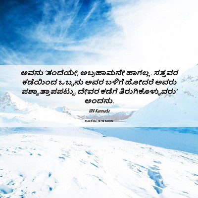 Picture 06 - ಲೂಕನು 16:30 KANIRV - ಅವನು ‘ತಂದೆಯೇ, - Bible Verse Picture