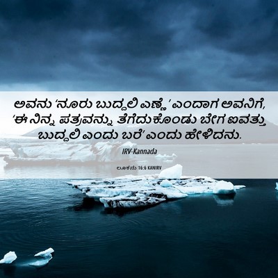 Picture 06 - ಲೂಕನು 16:6 KANIRV - ಅವನು ‘ನೂರು - Bible Verse Picture