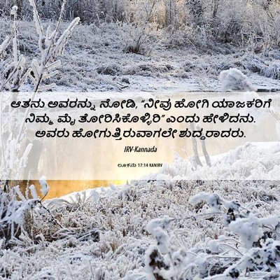 Picture 06 - ಲೂಕನು 17:14 KANIRV - ಆತನು ಅವರನ್ನು ನೋಡಿ, - Bible Verse Picture
