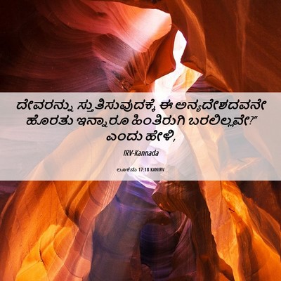 Picture 06 - ಲೂಕನು 17:18 KANIRV - ದೇವರನ್ನು - Bible Verse Picture