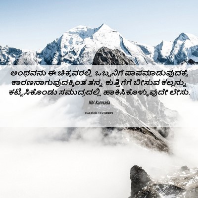 Picture 06 - ಲೂಕನು 17:2 KANIRV - ಅಂಥವನು ಈ - Bible Verse Picture