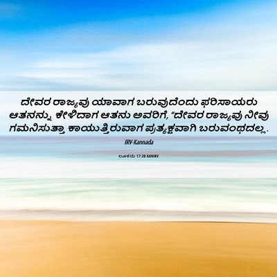 Picture 06 - ಲೂಕನು 17:20 KANIRV - ದೇವರ ರಾಜ್ಯವು - Bible Verse Picture