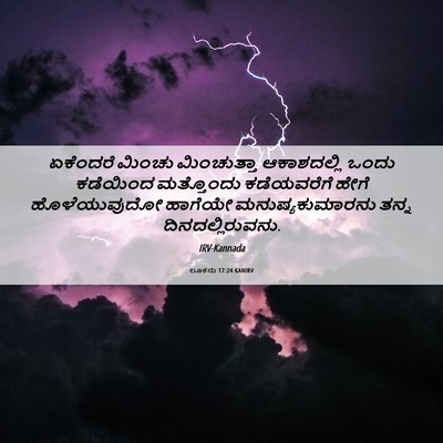 Picture 06 - ಲೂಕನು 17:24 KANIRV - ಏಕೆಂದರೆ ಮಿಂಚು - Bible Verse Picture