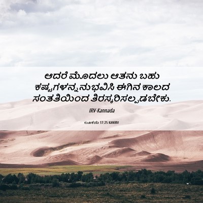 Picture 06 - ಲೂಕನು 17:25 KANIRV - ಆದರೆ ಮೊದಲು ಆತನು - Bible Verse Picture