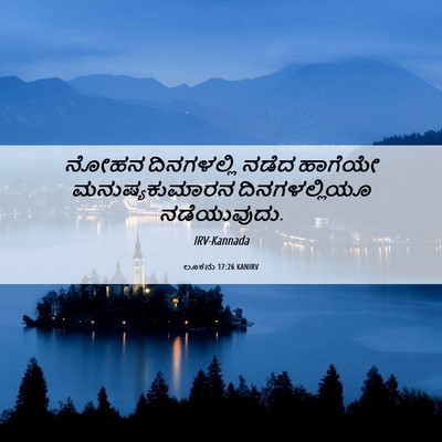 Picture 06 - ಲೂಕನು 17:26 KANIRV - ನೋಹನ ದಿನಗಳಲ್ಲಿ - Bible Verse Picture