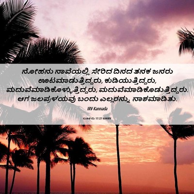 Picture 06 - ಲೂಕನು 17:27 KANIRV - ನೋಹನು ನಾವೆಯಲ್ಲಿ - Bible Verse Picture