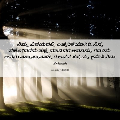 Picture 06 - ಲೂಕನು 17:3 KANIRV - ನಿಮ್ಮ ವಿಷಯದಲ್ಲಿ - Bible Verse Picture