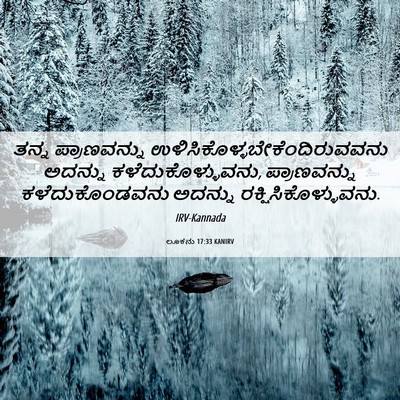 Picture 06 - ಲೂಕನು 17:33 KANIRV - ತನ್ನ ಪ್ರಾಣವನ್ನು - Bible Verse Picture