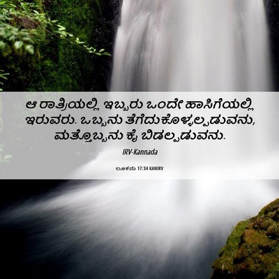 Picture 06 - ಲೂಕನು 17:34 KANIRV - ಆ ರಾತ್ರಿಯಲ್ಲಿ - Bible Verse Picture