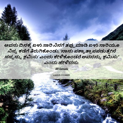 Picture 06 - ಲೂಕನು 17:4 KANIRV - ಅವನು ದಿನಕ್ಕೆ ಏಳು - Bible Verse Picture
