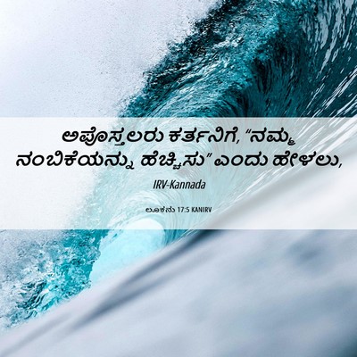 Picture 06 - ಲೂಕನು 17:5 KANIRV - ಅಪೊಸ್ತಲರು - Bible Verse Picture