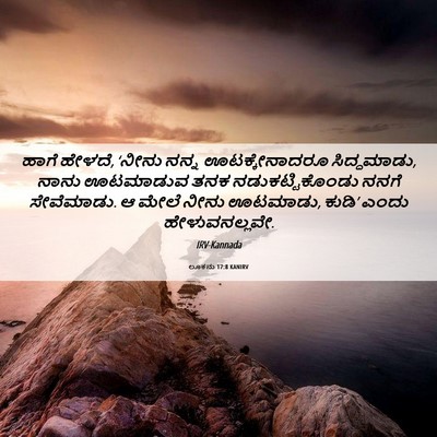 Picture 06 - ಲೂಕನು 17:8 KANIRV - ಹಾಗೆ ಹೇಳದೆ, ‘ನೀನು - Bible Verse Picture