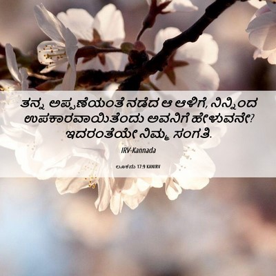 Picture 06 - ಲೂಕನು 17:9 KANIRV - ತನ್ನ ಅಪ್ಪಣೆಯಂತೆ - Bible Verse Picture