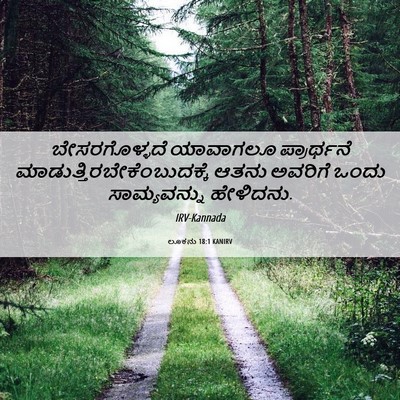 Picture 06 - ಲೂಕನು 18:1 KANIRV - ಬೇಸರಗೊಳ್ಳದೆ - Bible Verse Picture