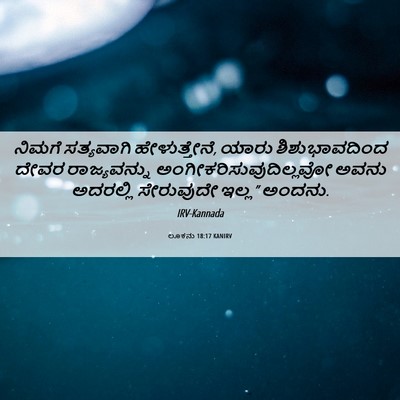 Picture 06 - ಲೂಕನು 18:17 KANIRV - ನಿಮಗೆ ಸತ್ಯವಾಗಿ - Bible Verse Picture