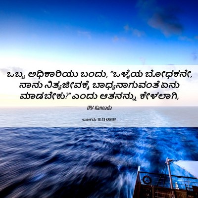 Picture 06 - ಲೂಕನು 18:18 KANIRV - ಒಬ್ಬ ಅಧಿಕಾರಿಯು - Bible Verse Picture