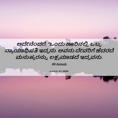 Picture 06 - ಲೂಕನು 18:2 KANIRV - ಅದೇನೆಂದರೆ, “ಒಂದು - Bible Verse Picture