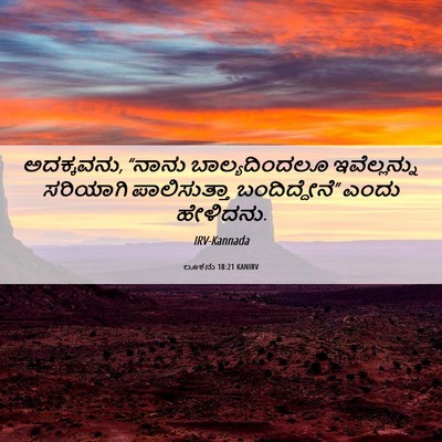 Picture 06 - ಲೂಕನು 18:21 KANIRV - ಅದಕ್ಕವನು, “ನಾನು - Bible Verse Picture