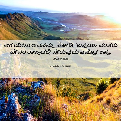 Picture 06 - ಲೂಕನು 18:24 KANIRV - ಆಗ ಯೇಸು ಅವನನ್ನು - Bible Verse Picture