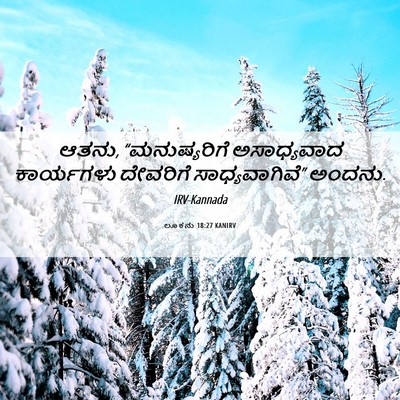 Picture 06 - ಲೂಕನು 18:27 KANIRV - ಆತನು, “ಮನುಷ್ಯರಿಗೆ - Bible Verse Picture