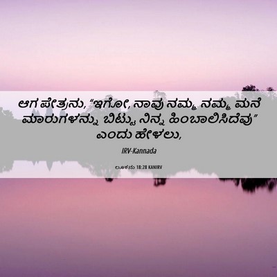 Picture 06 - ಲೂಕನು 18:28 KANIRV - ಆಗ ಪೇತ್ರನು, “ಇಗೋ, - Bible Verse Picture