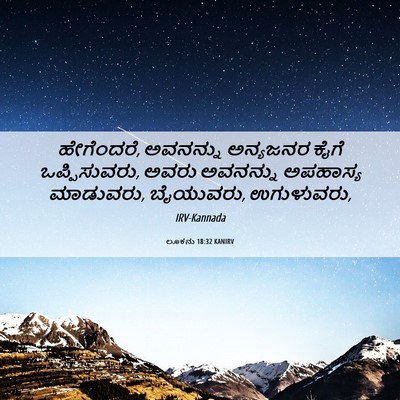 Picture 06 - ಲೂಕನು 18:32 KANIRV - ಹೇಗೆಂದರೆ, ಅವನನ್ನು - Bible Verse Picture